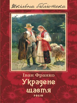 cover image of Украдене щастя (збірник)